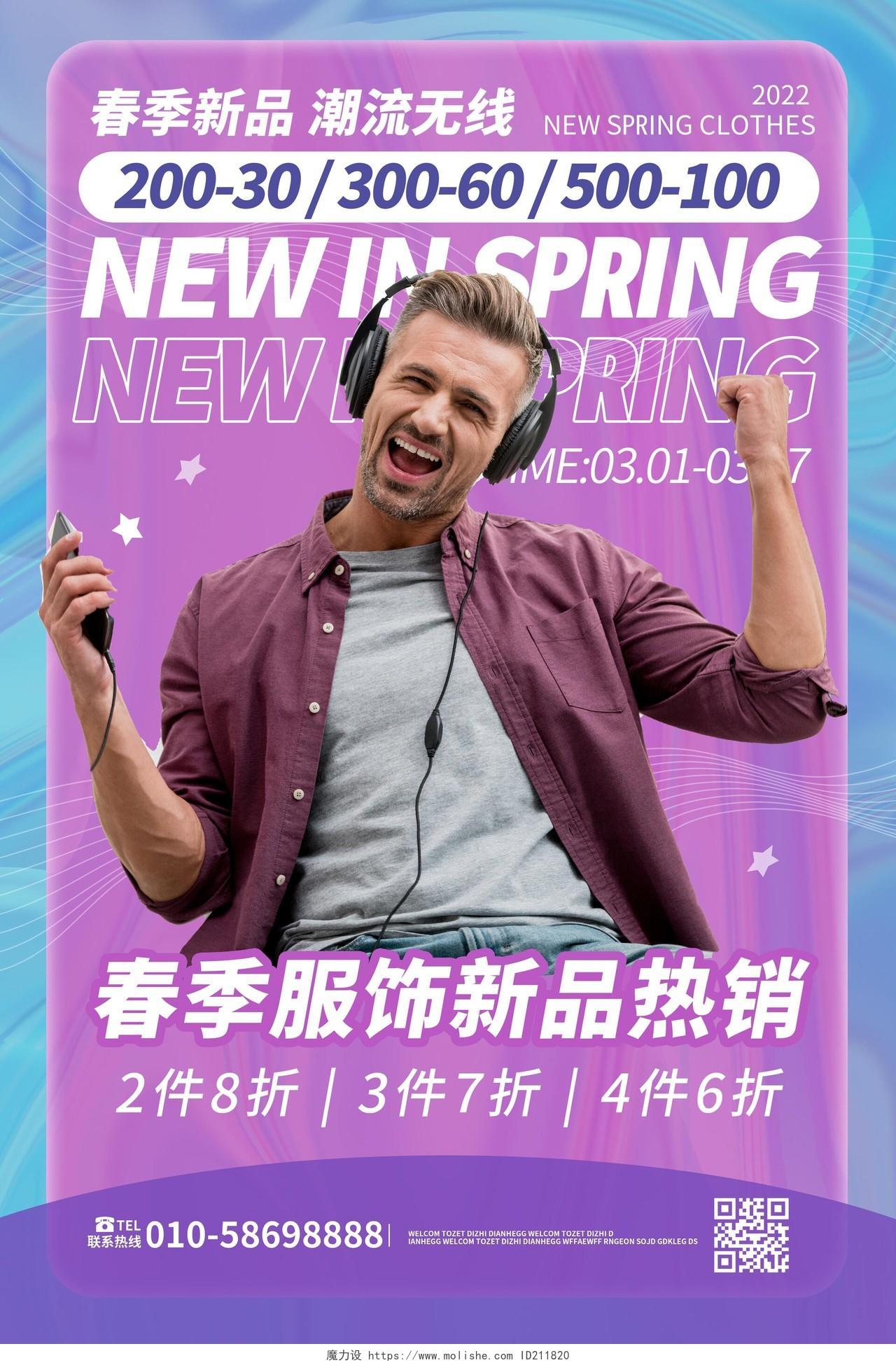 蓝紫色背景简洁创意春季新品男装春季促销海报男装海报